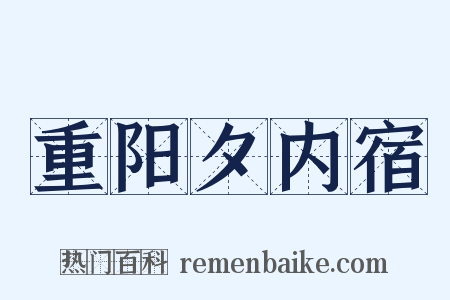 重阳夕内宿是什么意思的图片